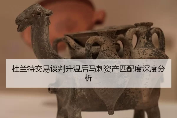 杜兰特交易谈判升温后马刺资产匹配度深度分析