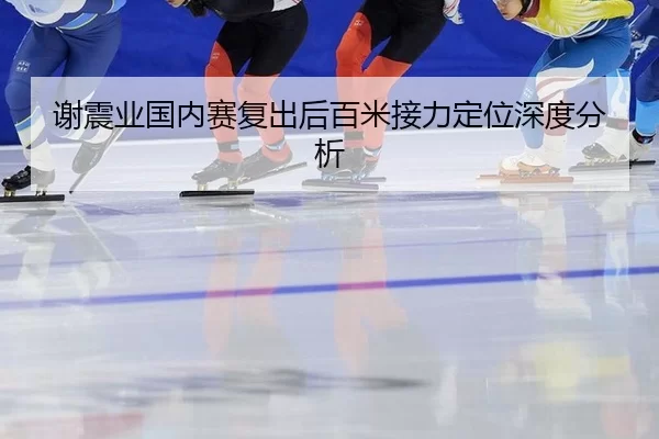 xie-zhen-ye-guo-nei-sai-fu-chu-hou-bai-mi-jie-li-ding-wei-shen-du-fen-xi-2-594.jpg